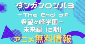 アニメ｜ ダンガンロンパ3－The End of 希望ケ峰学園－ 未来編（2期